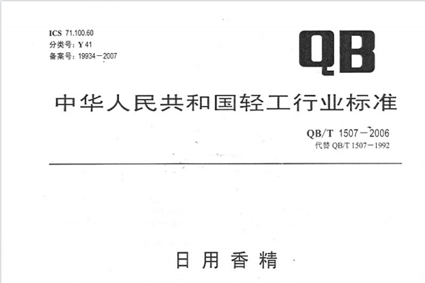 QB/T 1507—2006 日用香精