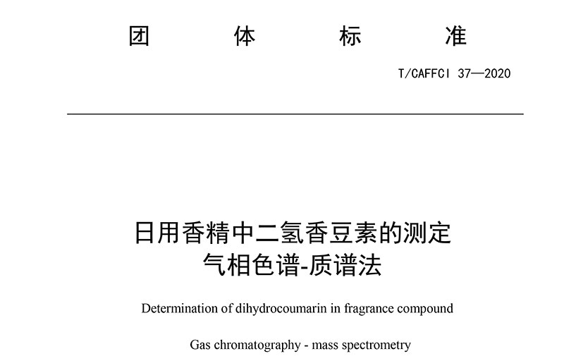 T/CAFFCI 37-2020 日用香精中二氫香豆素的測定 氣相色譜-質譜法